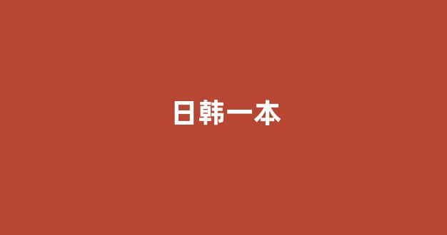 日韩精品在线视频