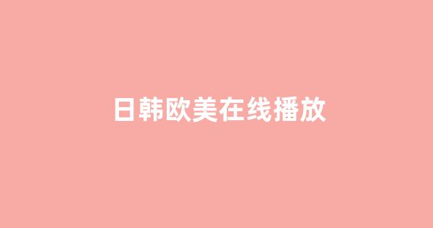 日韩欧美在线观看