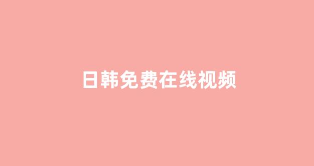 日韩视频在线播放