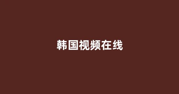 日韩一区二区在线观看