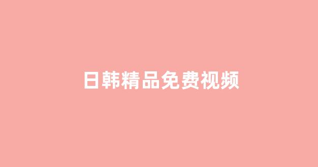 日韩欧美在线播放