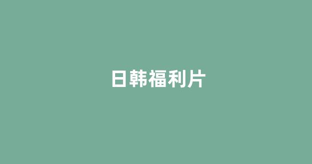 欧美日韩免费