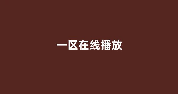 日本视频电影在线观看