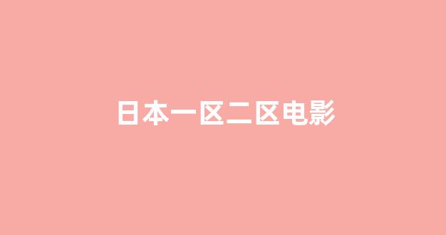 日韩精品电影