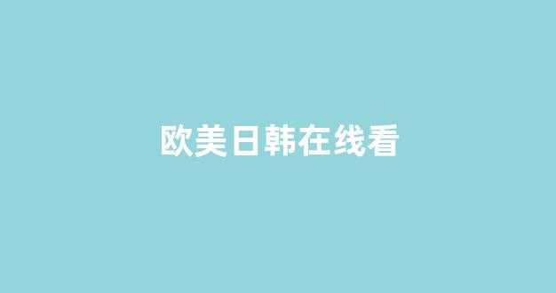 日韩视频一区