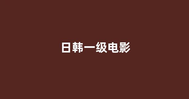 日韩在线一区二区