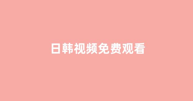 日韩免费在线视频