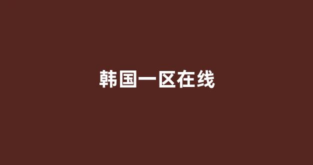 日韩视频电影在线观看