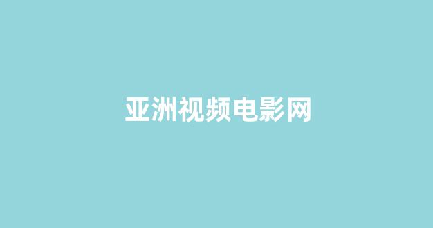 日韩一级大片