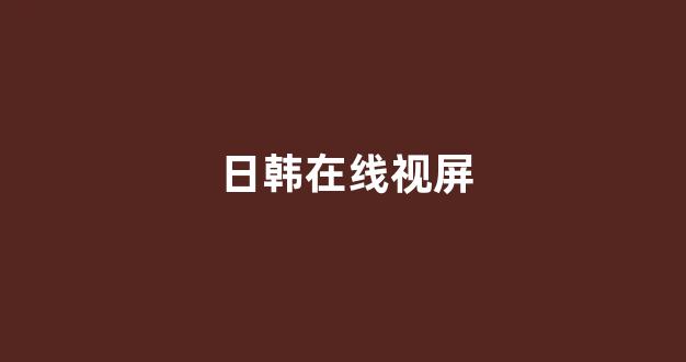 日本在线一区二区