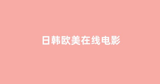 日韩在线视频播放