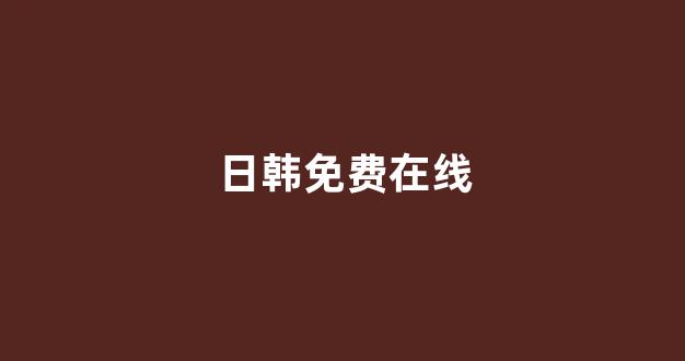 日本视频电影在线