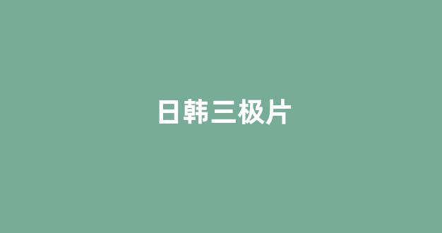 日韩欧美大片