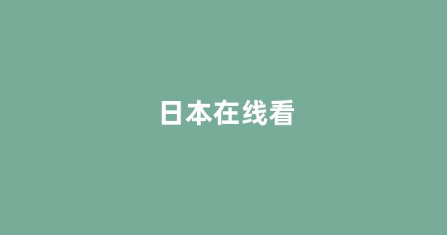 日本视频中文字幕