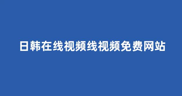 日韩精品在线免费观看