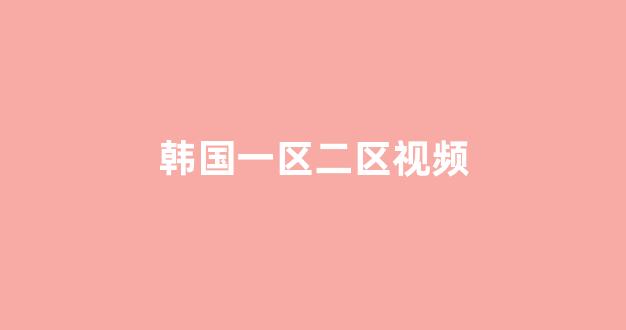 日韩视频视频在线观看