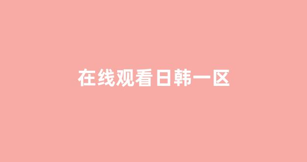 日韩视频免费观看