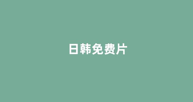 日韩在线视频一区