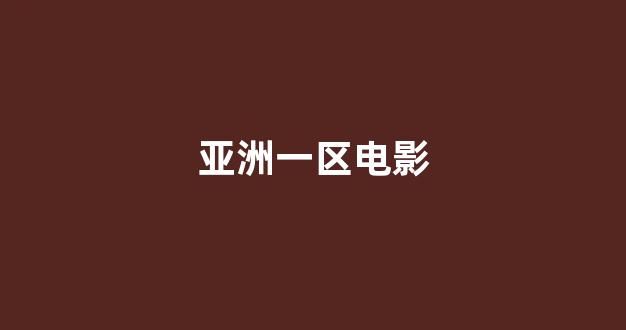日韩一区二区在线播放
