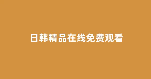 日韩在线看片
