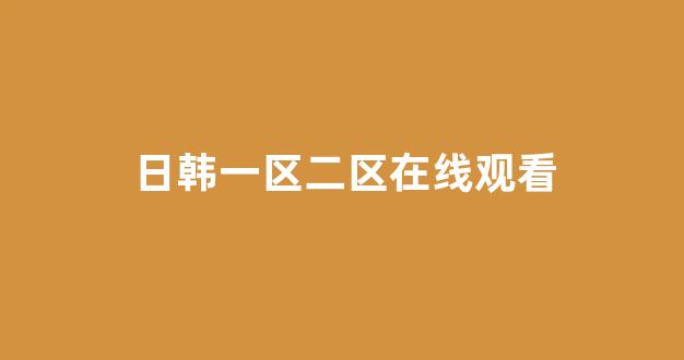 日本一区二区视频